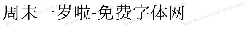 周末一岁啦字体转换