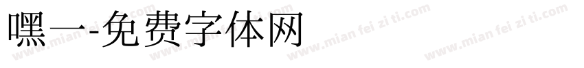 嘿一字体转换