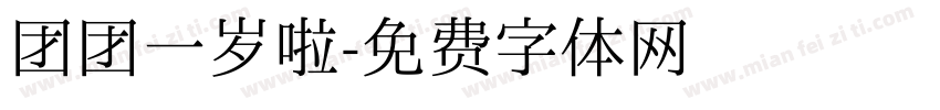 团团一岁啦字体转换
