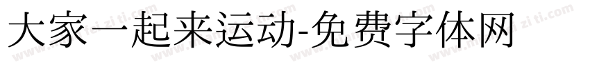 大家一起来运动字体转换
