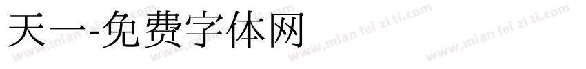 天一字体转换