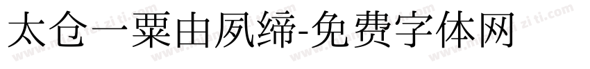 太仓一粟由夙缔字体转换