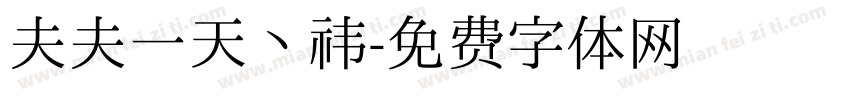 夫夫一天丶祎字体转换