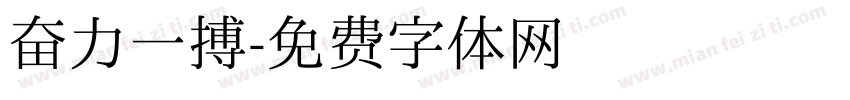 奋力一搏字体转换