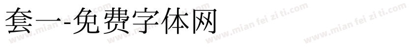套一字体转换