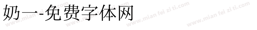奶一字体转换