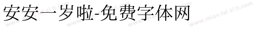 安安一岁啦字体转换