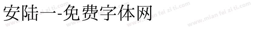安陆一字体转换