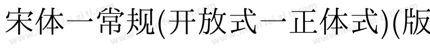 宋体一常规(开放式一正体式)(版本516)字体转换