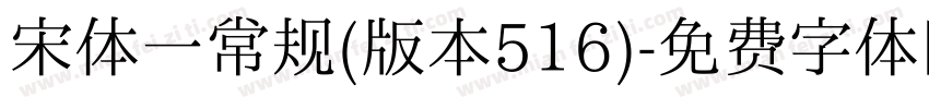 宋体一常规(版本516)字体转换