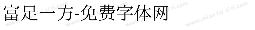 富足一方字体转换