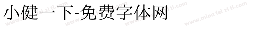 小健一下字体转换
