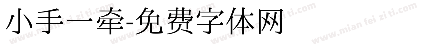 小手一牵字体转换