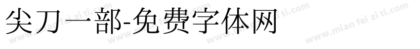 尖刀一部字体转换