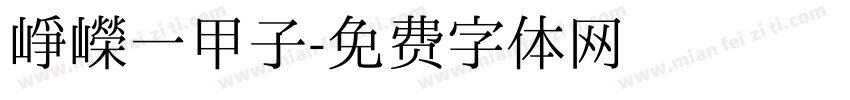 崢嶸一甲子字体转换