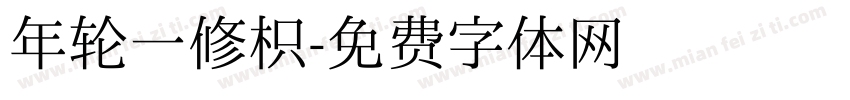 年轮一修枳字体转换