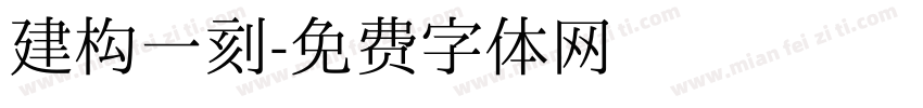 建构一刻字体转换