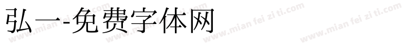 弘一字体转换
