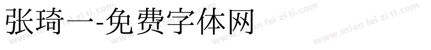 张琦一字体转换