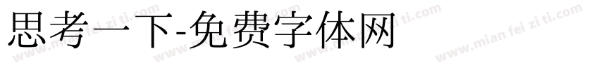 思考一下字体转换