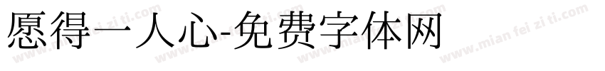 愿得一人心字体转换