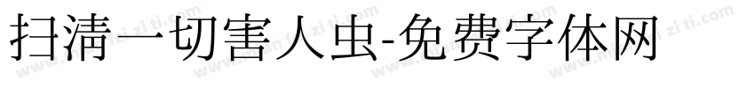 扫清一切害人虫字体转换
