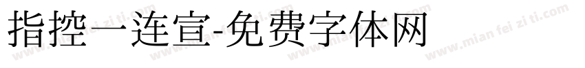 指控一连宣字体转换