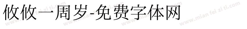 攸攸一周岁字体转换