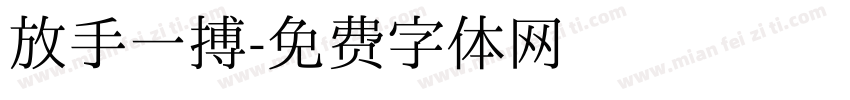 放手一搏字体转换