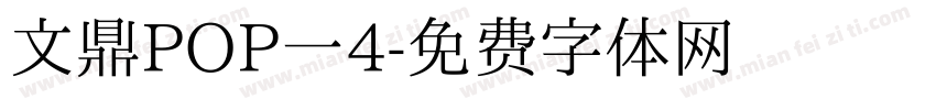 文鼎POP一4字体转换