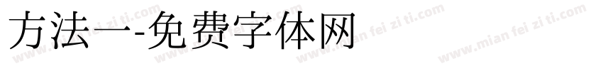 方法一字体转换