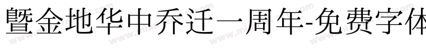 暨金地华中乔迁一周年字体转换