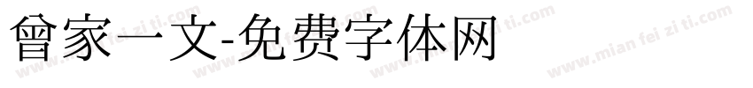 曾家一文字体转换
