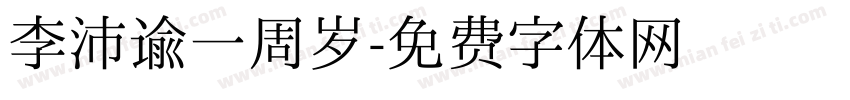 李沛谕一周岁字体转换