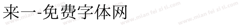 来一字体转换