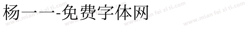 杨一一字体转换