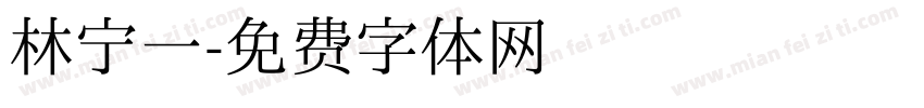 林宁一字体转换