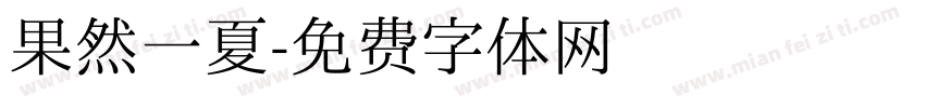 果然一夏字体转换