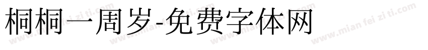 桐桐一周岁字体转换