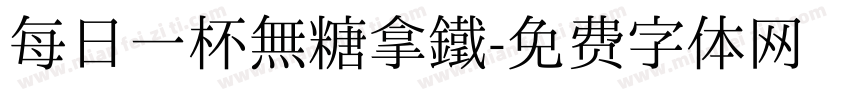 每日一杯無糖拿鐵字体转换