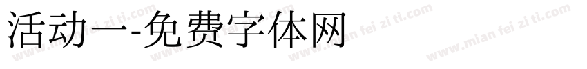 活动一字体转换