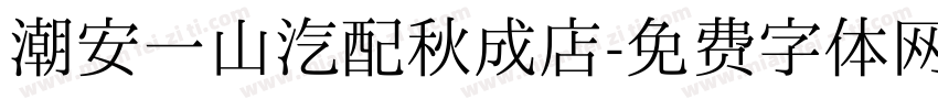 潮安一山汽配秋成店字体转换