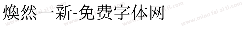 焕然一新字体转换