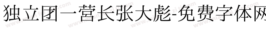 独立团一营长张大彪字体转换