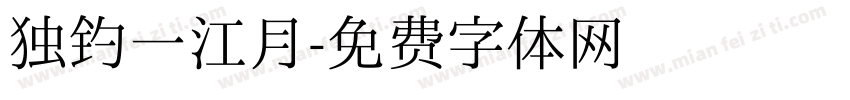 独钓一江月字体转换