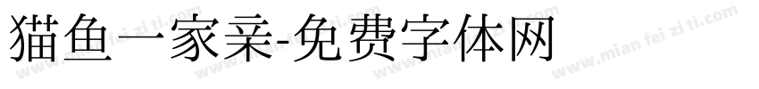 猫鱼一家亲字体转换