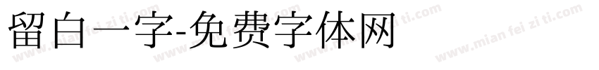 留白一字字体转换
