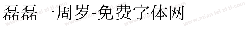 磊磊一周岁字体转换
