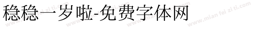 稳稳一岁啦字体转换