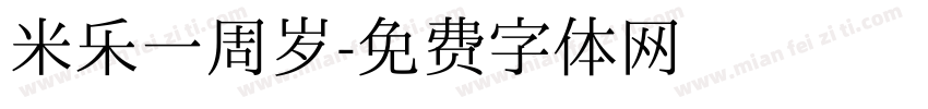 米乐一周岁字体转换